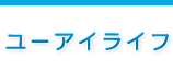 ユーアイライフ｜愛知県あま市の保険代理店