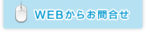WEBからのお問合せ